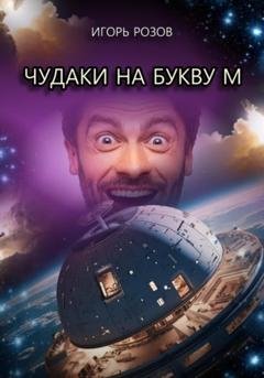 Обложка книги «Чудаки на букву М» — Игорь Розов
