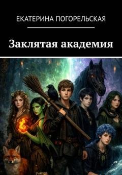 Обложка книги «Заклятая академия» — Екатерина Тюрина-Погорельская