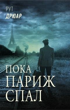 Обложка книги «Пока Париж спал» — Рут Дрюар