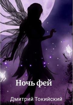 Обложка книги «Ночь фей» — Дмитрий Токийский