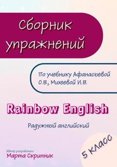 Обложка книги «Сборник упражнений для УМК Rainbow English. 5 класс» — Марта Скрипник