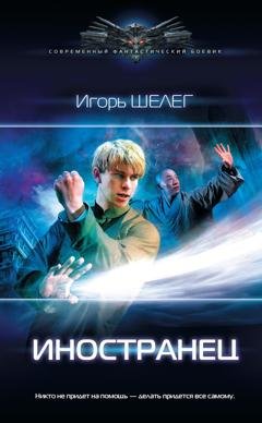 Обложка книги «Иностранец» — Игорь Витальевич Шелег
