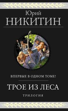 Обложка книги «Трое из Леса. Трилогия» — Юрий Никитин