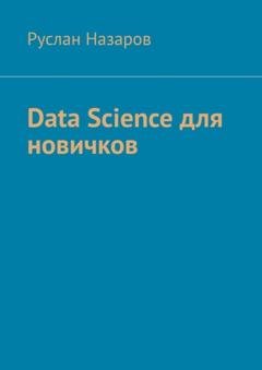 Обложка книги «Data Science для новичков» — Руслан Назаров