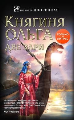 Обложка книги «Княгиня Ольга. Две зари» — Елизавета Дворецкая