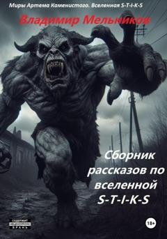 Обложка книги «Сборник рассказов по вселенной S-T-I-K-S» — Владимир Владимирович Мельников