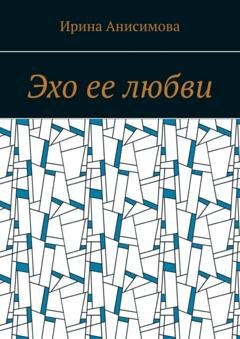 Обложка книги «Эхо ее любви» — Ирина Анисимова