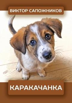 Обложка книги «Каракачанка» — Виктор Сапожников