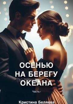 Обложка книги «Осенью на берегу океана. Часть 1» — Кристина Беляева