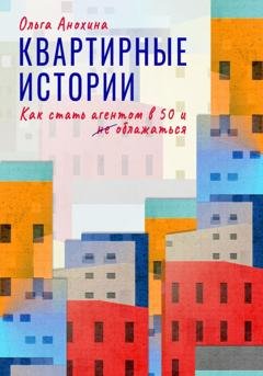Обложка книги «Квартирные истории. Как стать агентом в 50 и облажаться» — Ольга Анохина