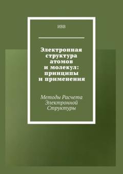 Обложка книги «Электронная структура атомов и молекул: принципы и применения. Методы расчета электронной структуры» — ИВВ