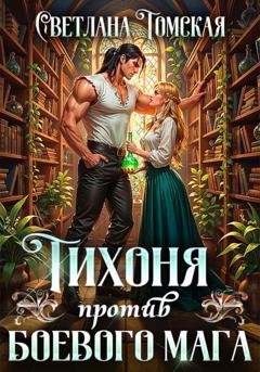 Обложка книги «Тихоня против боевого мага» — Светлана Томская