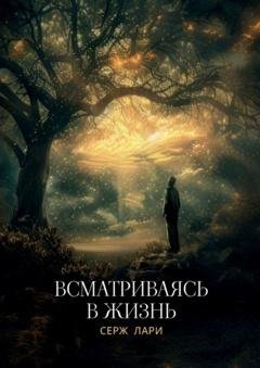 Обложка книги «Всматриваясь в жизнь» — Серж Лари