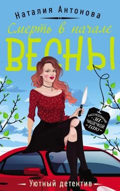 Обложка книги «Смерть в начале весны» — Наталия Антонова