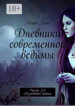 Обложка книги «Дневники современной ведьмы. Часть II. Разгадывая тайны» — Мари Кинг