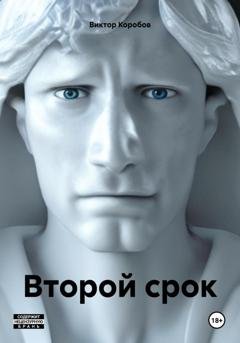 Обложка книги «Второй срок» — Виктор Анатольевич Коробов