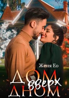 Обложка книги «Дом вверх дном» — Женя Ео