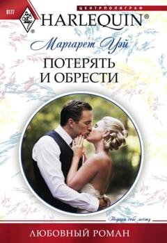 Обложка книги «Потерять и обрести» — Маргарет Уэй