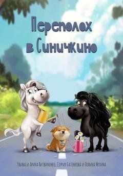 Обложка книги «Переполох в Синичкино» — Полина Вадимовна Мухина