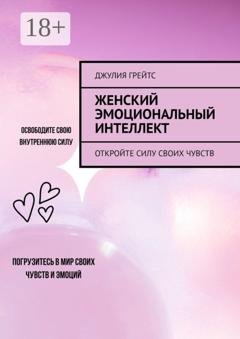 Обложка книги «Женский эмоциональный интеллект. Откройте силу своих чувств» — Джулия Грейтс