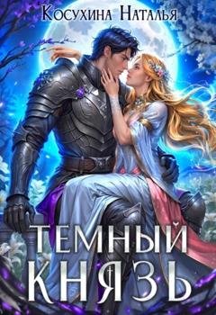 Обложка книги «Темный князь» — Наталья Косухина