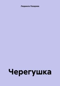 Обложка книги «Черегушка» — Людмила Викторовна Лазарева