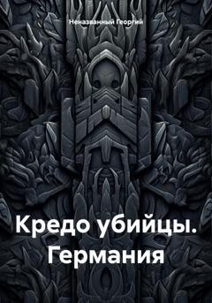 Обложка книги «Кредо убийцы. Германия» — Георгий Неназванный