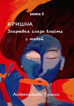 Обложка книги «Кришна. Закрывая глаза вместе с тобой. Книга 5» — Туласи Андроникиди
