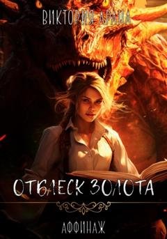 Обложка книги «Отблеск золота» — Виктория Арана