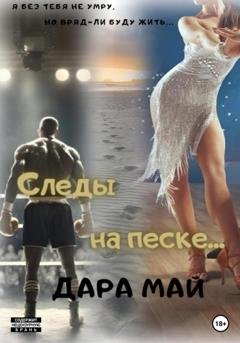 Обложка книги «Следы на песке…» — Дара Май