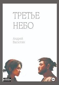 Обложка книги «Третье небо» — Андрей Валерьевич Васютин