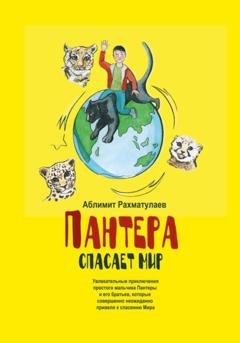 Обложка книги «Пантера спасает Мир» — Аблимит Абдурашитович Рахматулаев