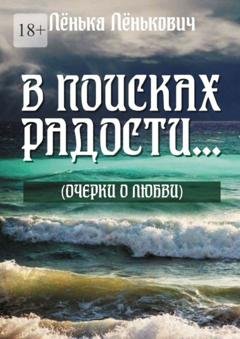 Обложка книги «В поисках радости… (очерки о любви)» — Лёнька Лёнькович