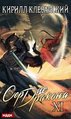 Обложка книги «Сердце Дракона. Книга 11» — Кирилл Клеванский