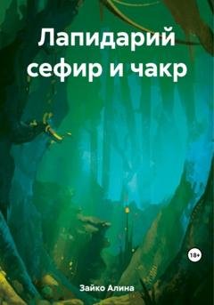 Обложка книги «Лапидарий сефир и чакр» — Алина Зайко