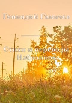 Обложка книги «Избранное. Стихи и переводы» — Геннадий Ганичев