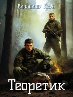 Обложка книги «Теоретик» — Владимир Корн