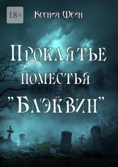 Обложка книги «Проклятье поместья «Блэквин»» — Ксения Шейн