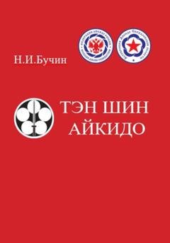 Обложка книги «Тэн Шин Айкидо» — Николай Бучин