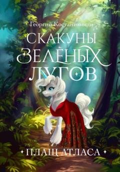 Обложка книги «Скакуны Зеленых Лугов. Плащ Атласа» — Георгий Агафонович Константиниди