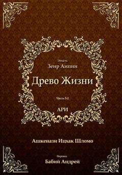 Обложка книги «Древо Жизни. Эйхаль Зеир Анпин» — Рабби Ицха́к Лу́рия бен Шломо Ашкена́зи Ари