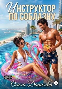 Обложка книги «Инструктор по соблазну» — Ольга Дашкова