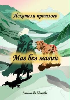 Обложка книги «Искатели прошлого. Маг без магии» — Анастасия Бахарева