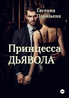 Обложка книги «Принцесса Дьявола» — Евгения Паризьена