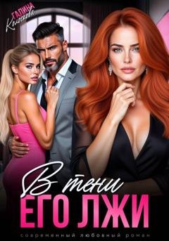 Обложка книги «В тени его лжи» — Галина Колоскова