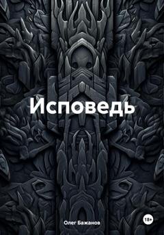 Обложка книги «Исповедь» — Олег Бажанов