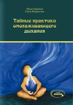 Обложка книги «Тайные практики омолаживающего дыхания» — Елена Выхристюк