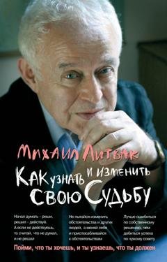 Обложка книги «Как узнать и изменить свою судьбу. Способности, темперамент, характер» — Михаил Литвак