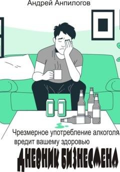 Обложка книги «Дневник бизнесмена» — Андрей Анпилогов