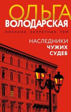 Обложка книги «Наследники чужих судеб» — Ольга Володарская